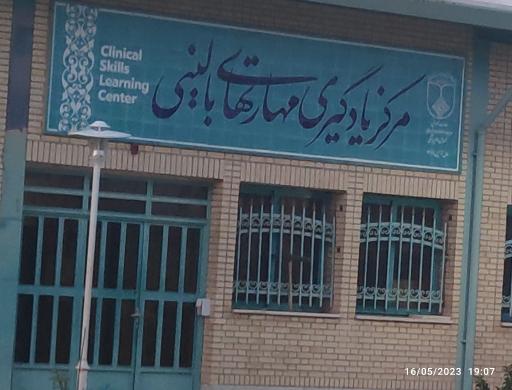 عکس مرکز یادگیری مهارت های بالینی