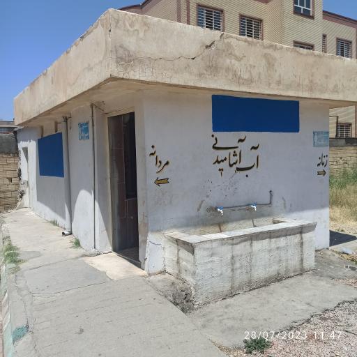 عکس سرویس بهداشتی پارک معلم