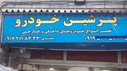 تعمیرگاه پرشین خودرو