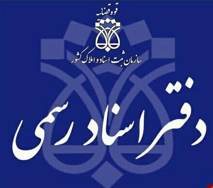 عکس دفتر ثبت اسناد 294 منتظری