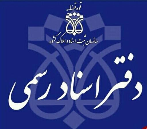 عکس دفتر ثبت اسناد 294 منتظری