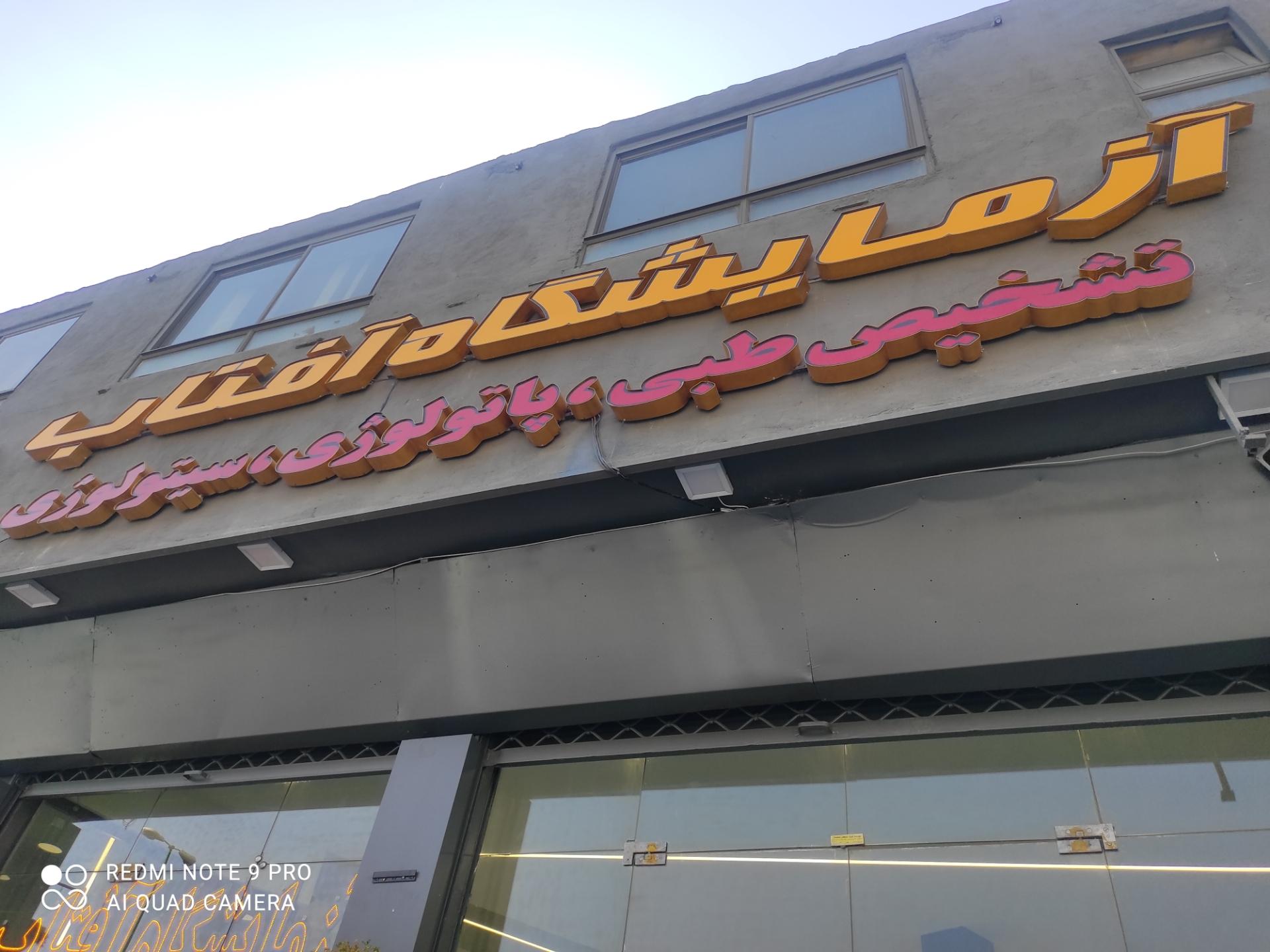 عکس آزمایشگاه آفتاب