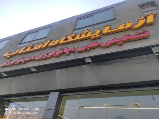 عکس آزمایشگاه آفتاب