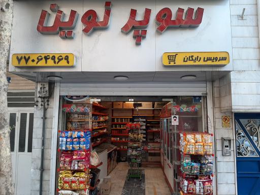 عکس سوپرمارکت نوین