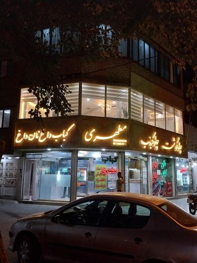 عکس کباب سرای مطهری
