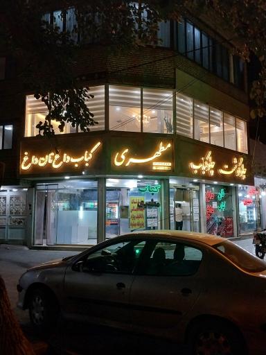 عکس کباب سرای مطهری