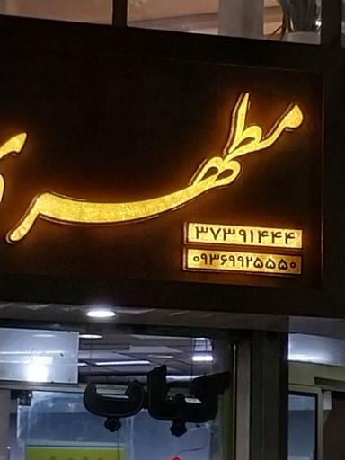 عکس کباب سرای مطهری