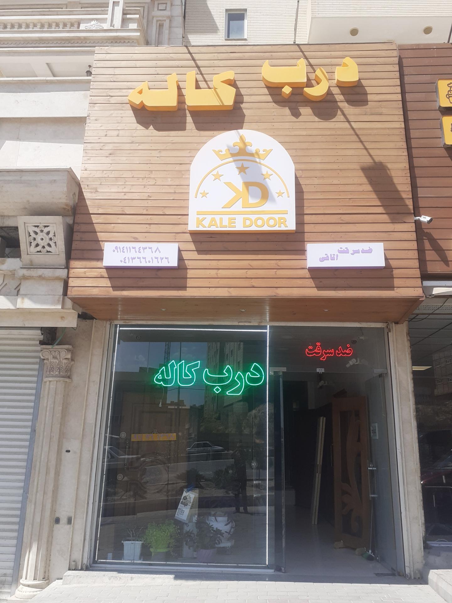 عکس فروشگاه درب کاله