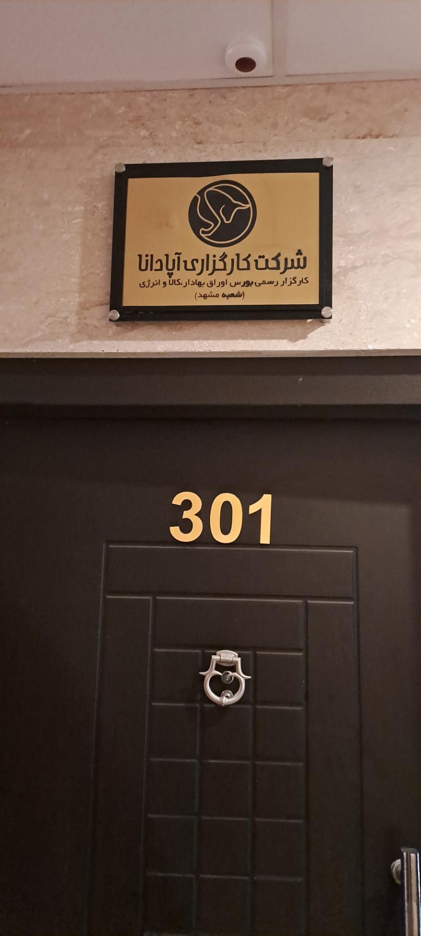 عکس کارگزاری بورس و اوراق بهادار آپادانا