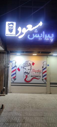 پیرایش مسعود