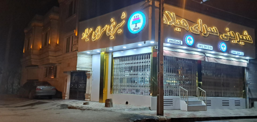 عکس شیرینی سرای میلاد 