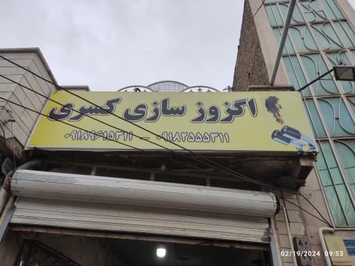عکس اگزوز سازی کسری