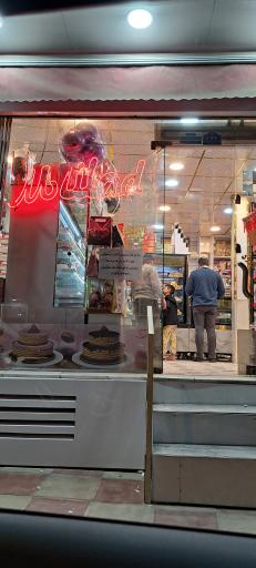 عکس شیرینی سرای میلاد 