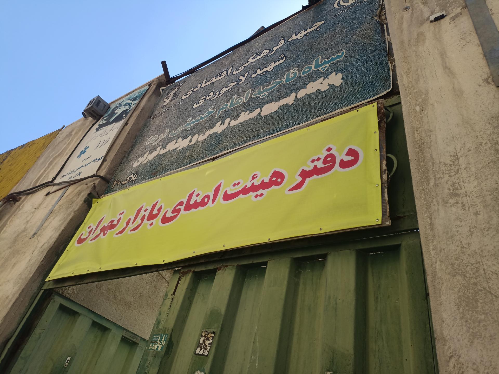 عکس هیئت امنای بازار تهران