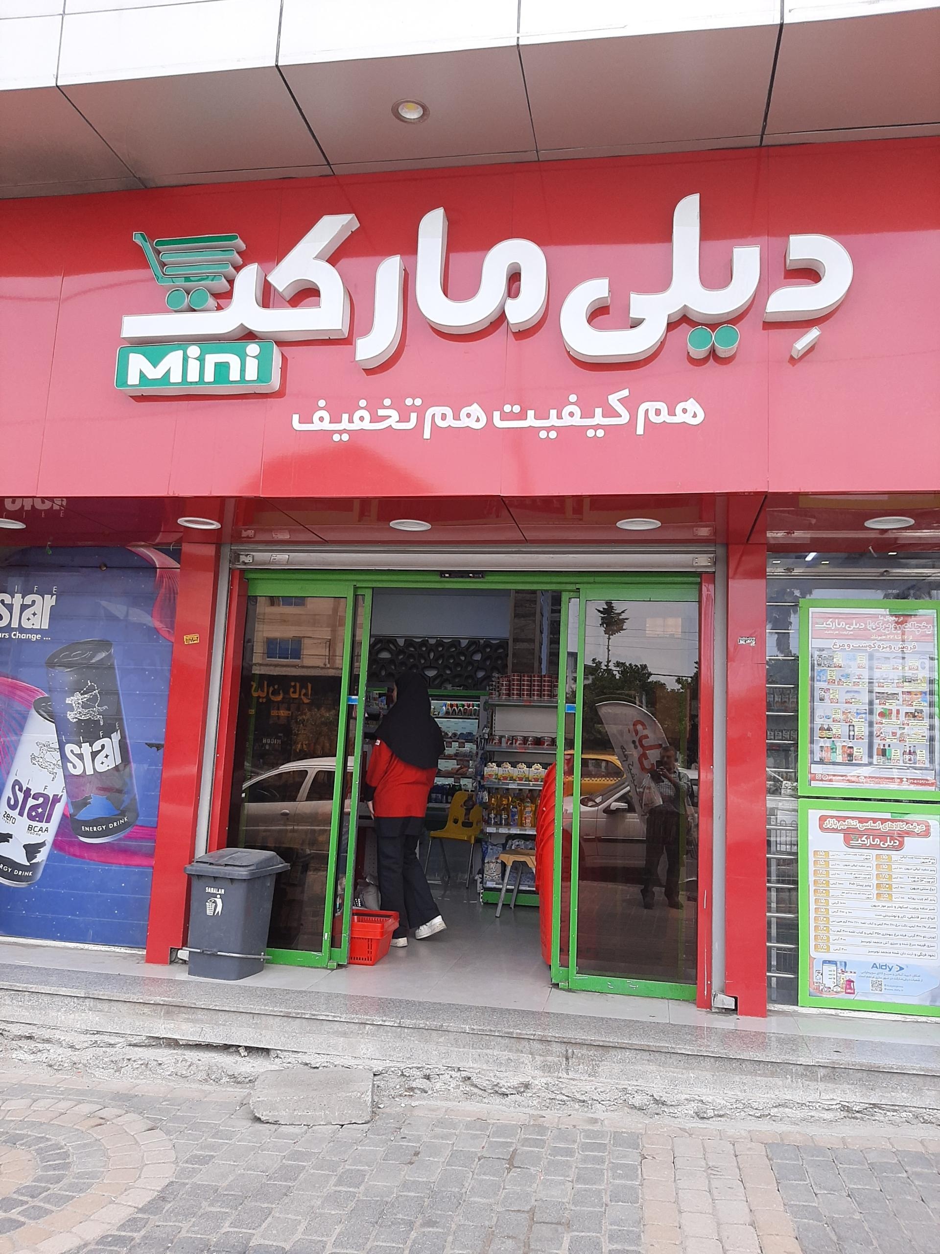 عکس فروشگاه دیلی مارکت شعبه امام حسن