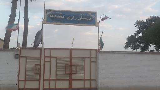 عکس دبستان رازی محمدیه