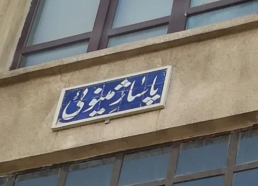 عکس پاساژ مینویی