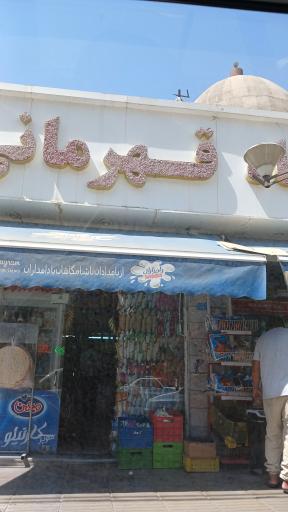 سوپرمارکت قهرمانی