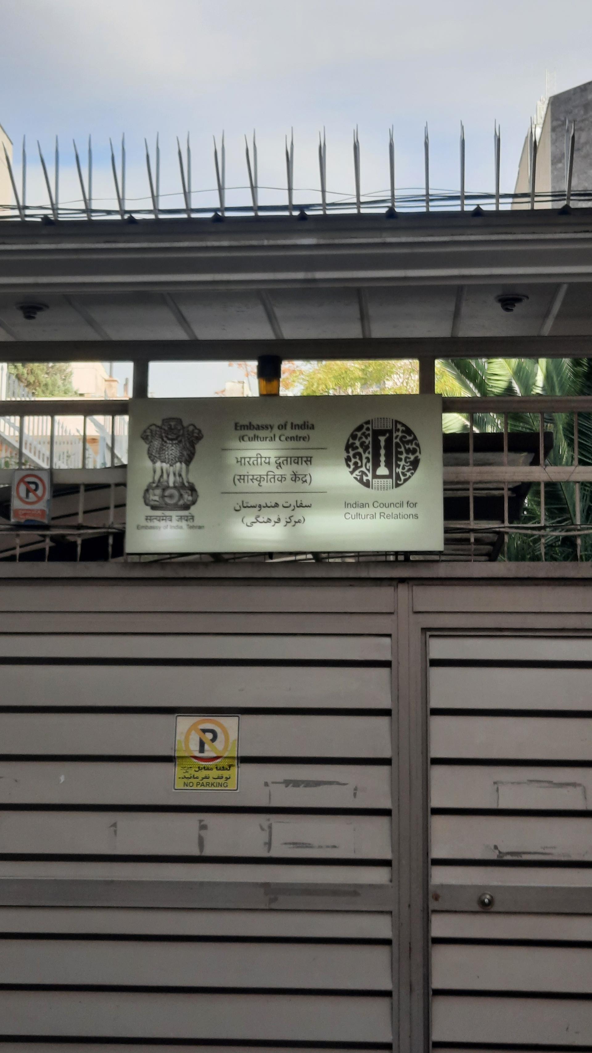 عکس سفارت هندوستان (مرکز فرهنگی)