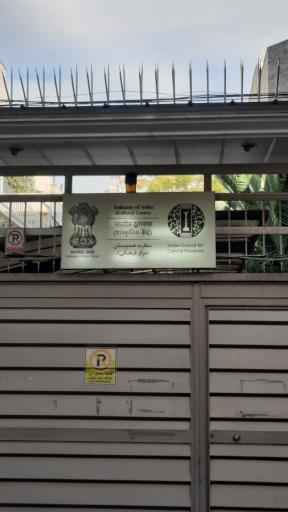 عکس سفارت هندوستان (مرکز فرهنگی)