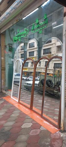 عکس شیشه حسینی