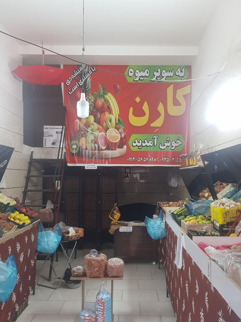 عکس سوپر میوه کارن