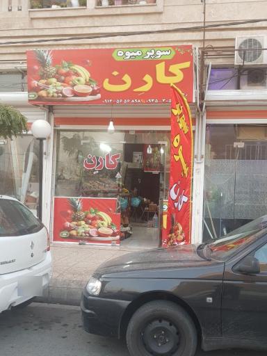 عکس سوپر میوه کارن