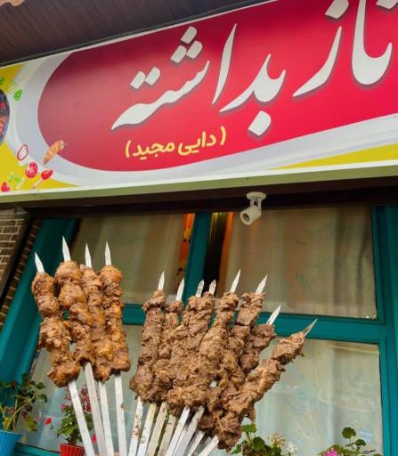 عکس رستوران نازبداشته