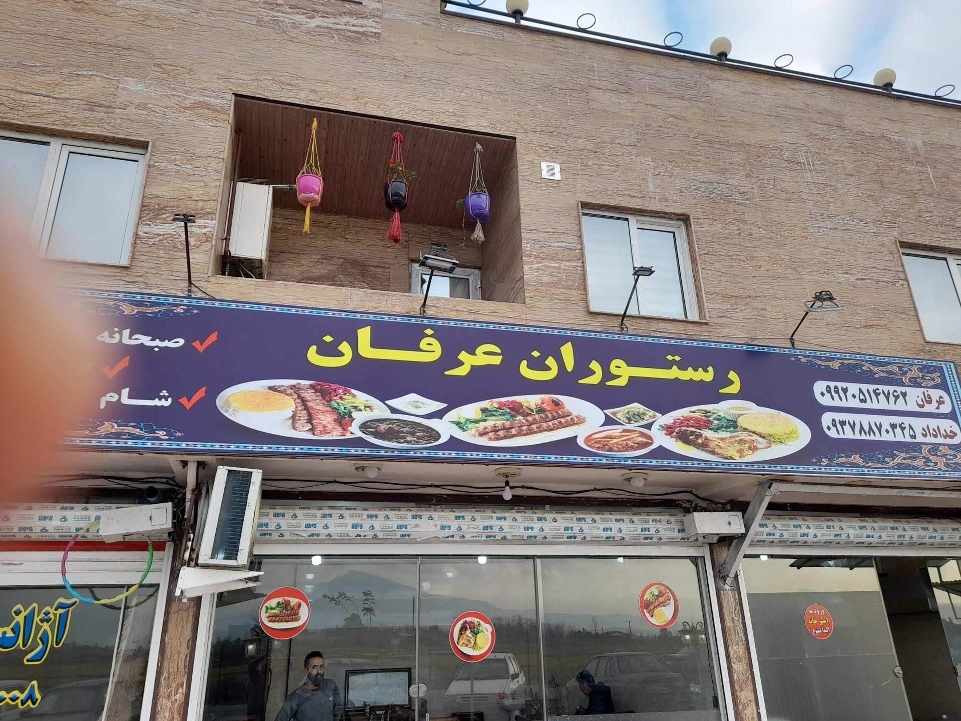 عکس رستوران عرفان