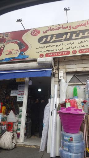 ابزارآلات ساختمانی ایمن ابزار