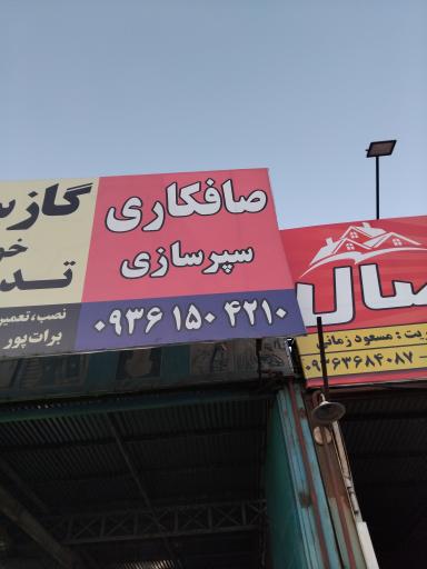 عکس صافکاری عظیمی