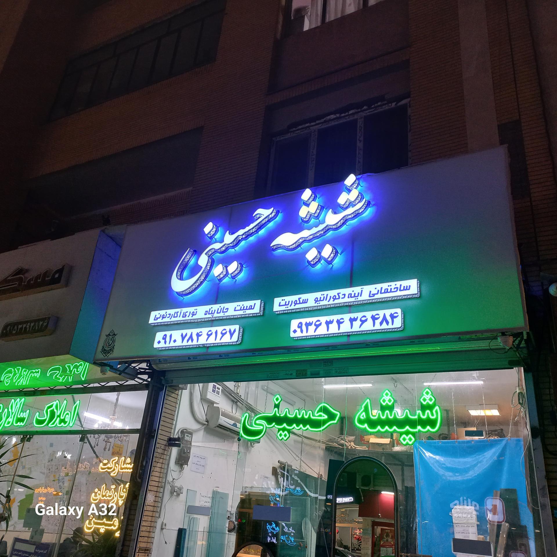 عکس شیشه حسینی