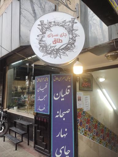 عکس چایخانه طاق