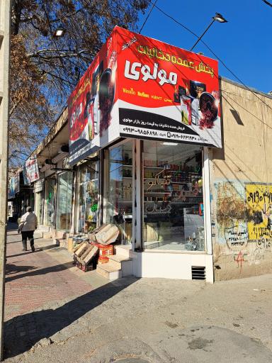 عکس پخش و عمده دخانیات مولوی