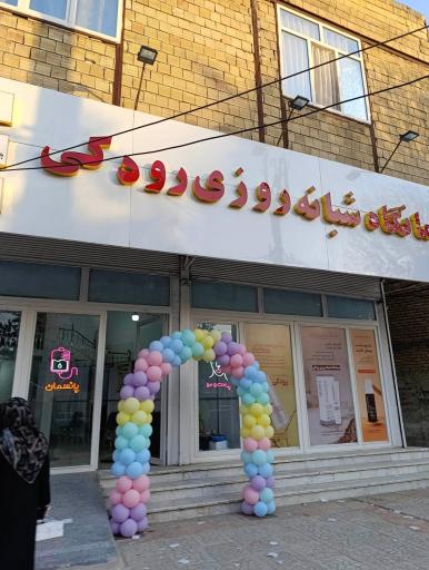 عکس درمانگاه شبانه روزی رودکی