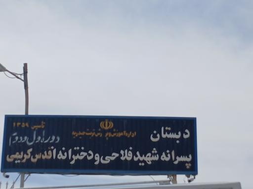 عکس دبستان شهید فلاحی