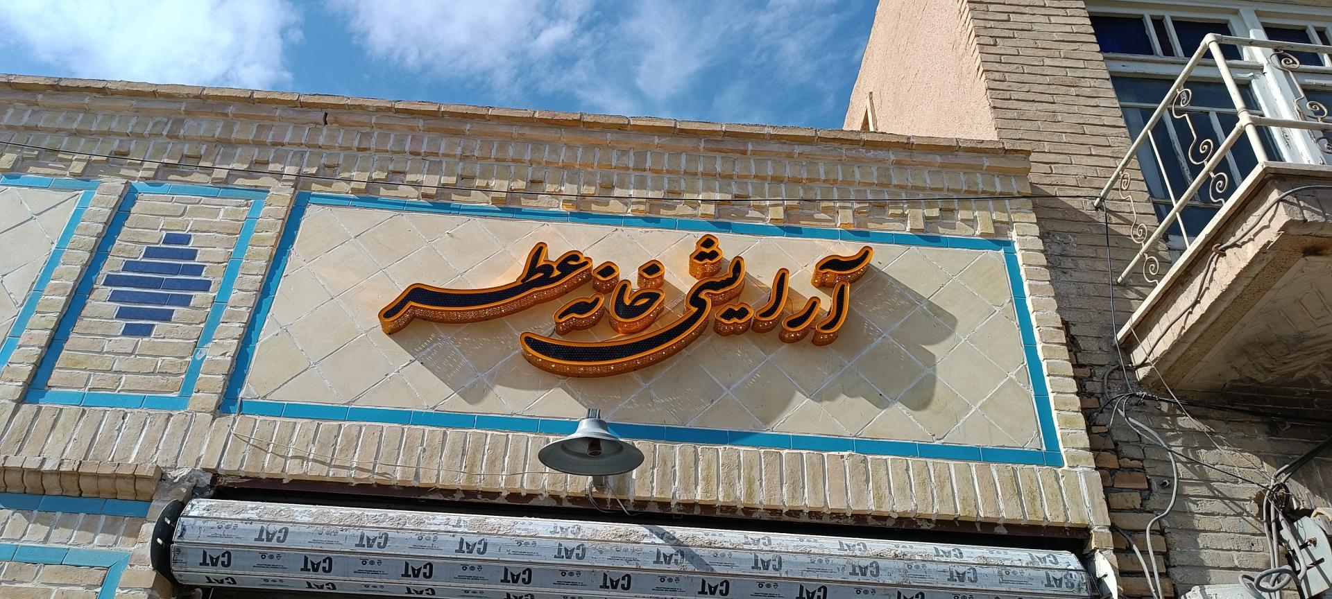 عکس آرایشی خانه عطر 