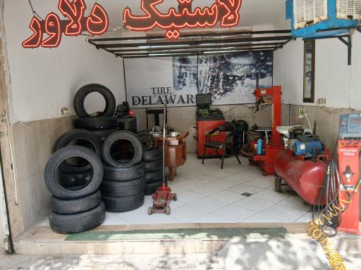 لاستیک فروشی دلاور