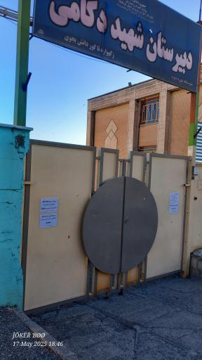 عکس دبیرستان شهید دکامی