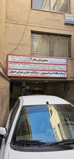 عکس مجتمع پزشکی سپاهان ۳