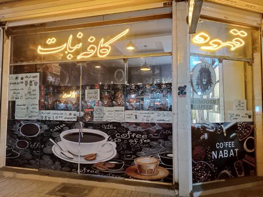 عکس کافه نبات 