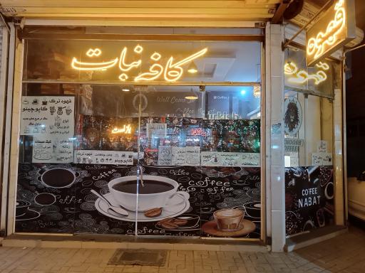 عکس کافه نبات 