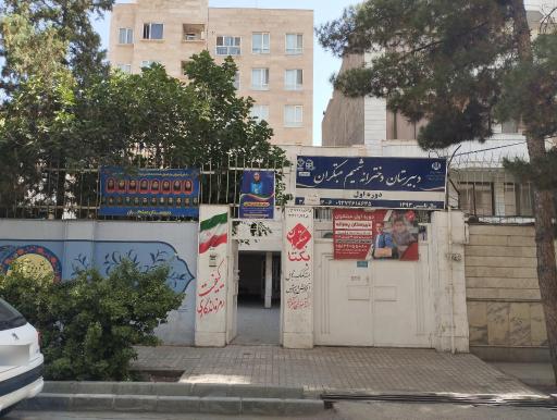 عکس دبیرستان دخترانه شمیم مبتکران