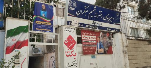 عکس دبیرستان دخترانه شمیم مبتکران