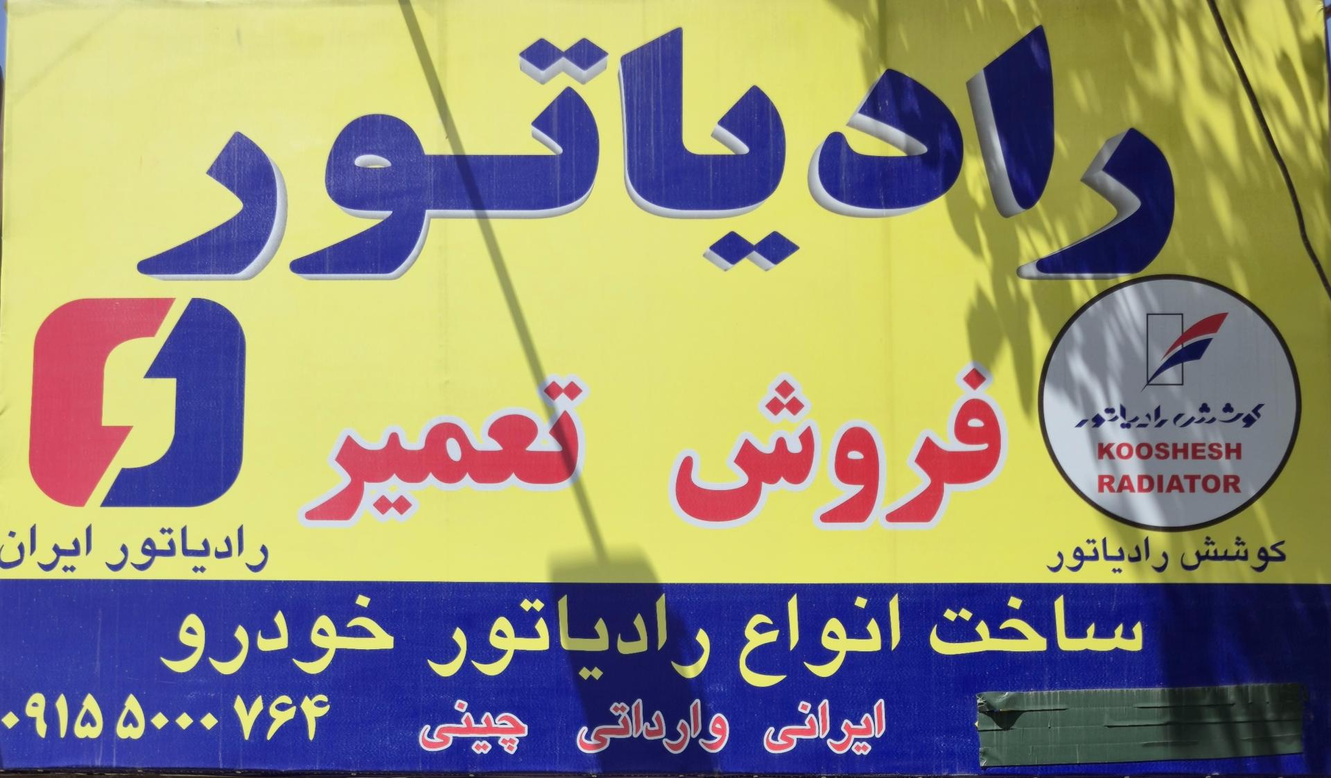 عکس کوشش رادیاتور