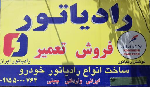 عکس کوشش رادیاتور