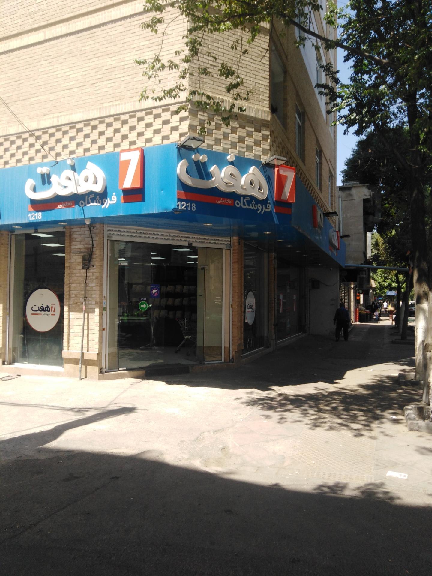 عکس فروشگاه هفت