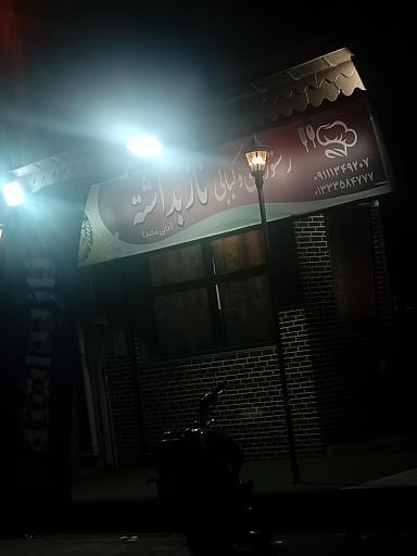عکس رستوران نازبداشته