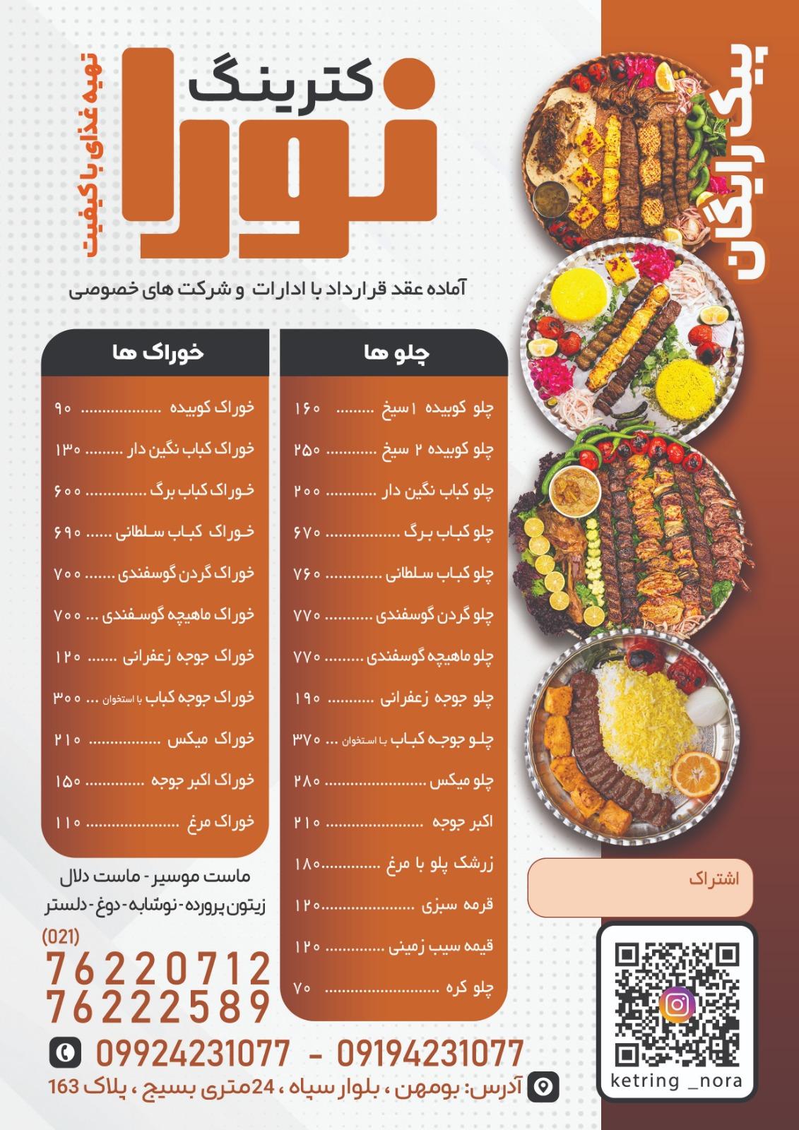 عکس کترینگ نورا