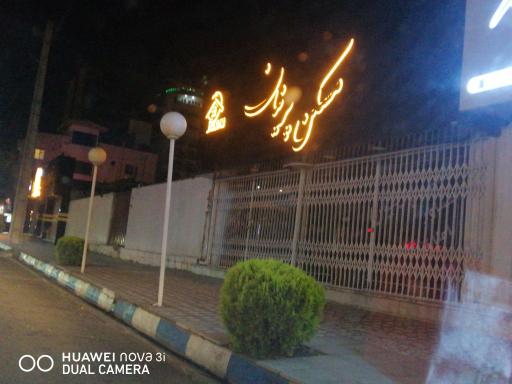 عکس مسکن پرنیان